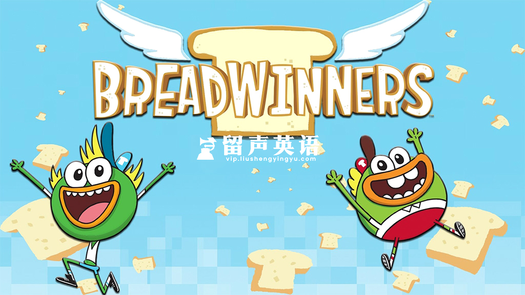 Nickelodeon《Breadwinners 面包快递》全二季共40集，1080P高清视频带英文字幕，百度网盘下载！-留声英语