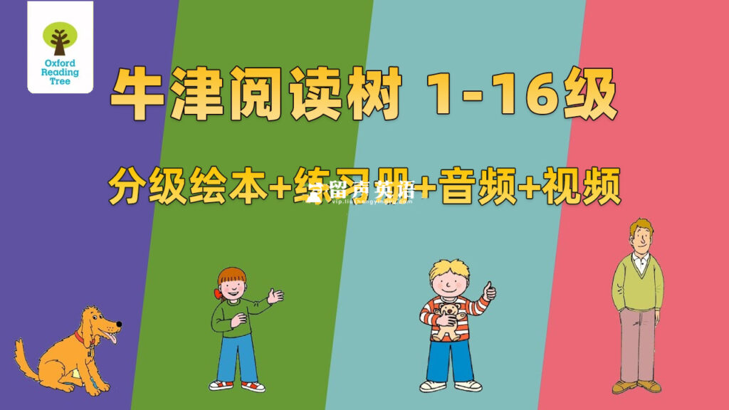 牛津树英语分级读物《Oxford Reading Tree牛津阅读树》全套资源，全1-16级绘本+练习册+音频+精讲视频，练读一站式 百度网盘下载！-留声英语