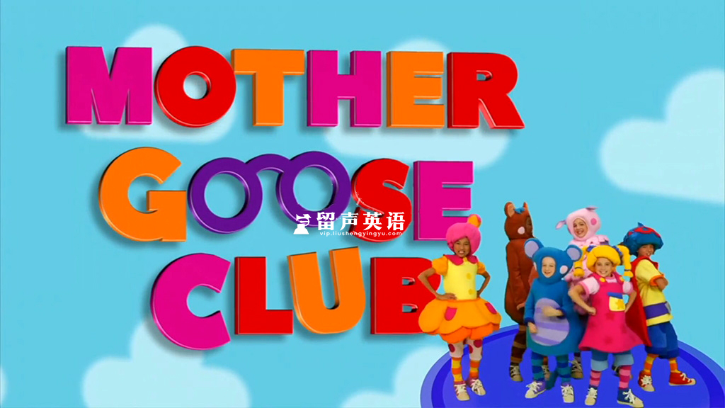 真人英文启蒙儿歌《Mother Goose Club 鹅妈妈童谣俱乐部》全220集，1080P高清视频，百度网盘下载！-留声英语