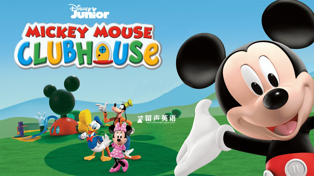 英文版《Mickey Mouse Clubhouse 米奇妙妙屋全集》全1-5季总148集，1080P高清视频带英文字幕，带配套音频MP3，百度网盘下载！-留声英语