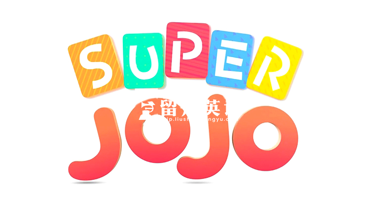英文版《Super JoJo超级宝贝JoJo》全314集，1080P高清视频带英文字幕，百度网盘下载！-留声英语