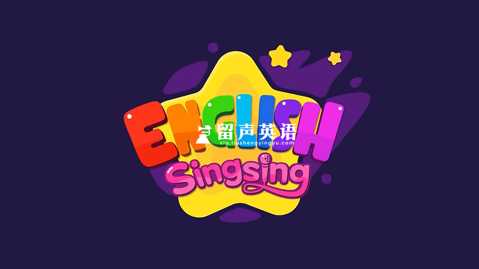 《English Singsing》全套共1320集，英语启蒙到进阶，百度网盘下载！-留声英语
