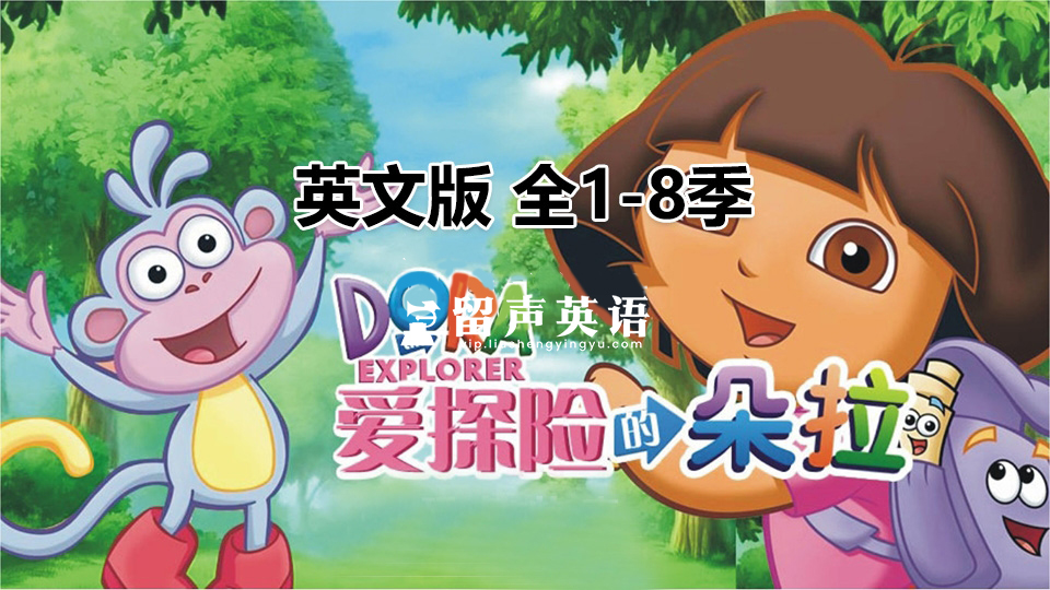 英文版《Dora The Explorer 爱探险的朵拉》全1-8季共173集，带英文字幕和配套音频MP3，百度网盘下载！-留声英语