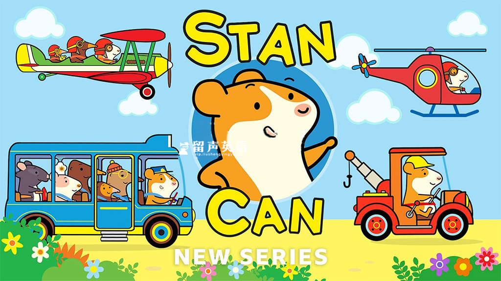 BBC儿童英文启蒙动画《Stan Can 小仓鼠来帮忙》全26集，1080P高清视频带英文字幕，百度网盘下载！-留声英语