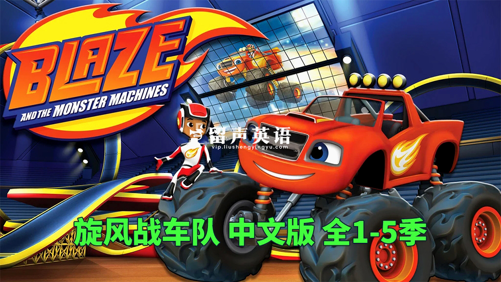 Nick Jr.英文动画《旋风战车队Blaze and the Monster Machines》火焰怪物卡车全八季共155集，1080P高清视频带英文字幕，百度网盘下载！-留声英语