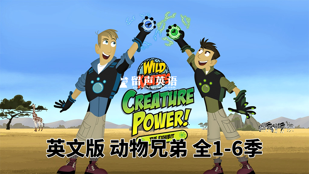PBS Kids英文科普动画《Wild Kratts 动物兄弟》全1-6季共151集，1080P高清视频带英文字幕，百度网盘下载！-留声英语