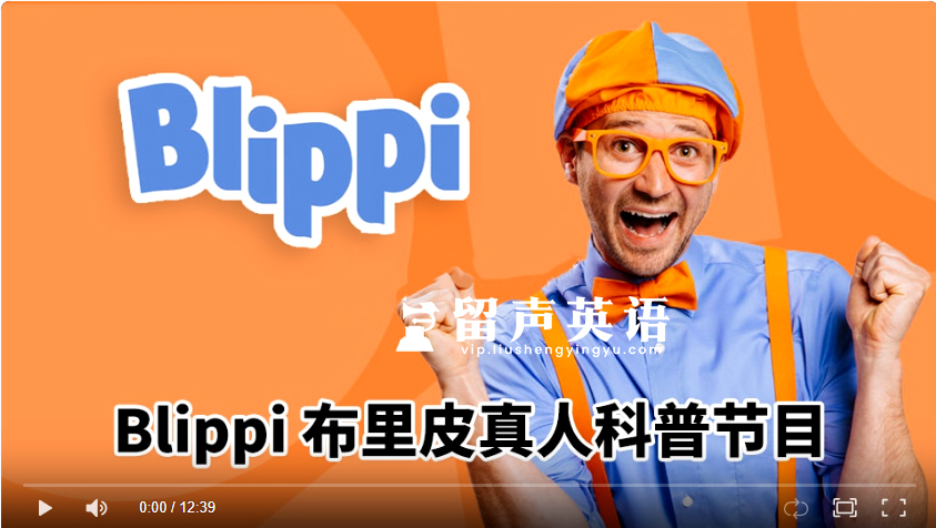 《Blippi 布里皮 全集》纯正美式英语启蒙学习英语视频，全962集，1080P高清视频带英文字幕，百度网盘下载！-留声英语