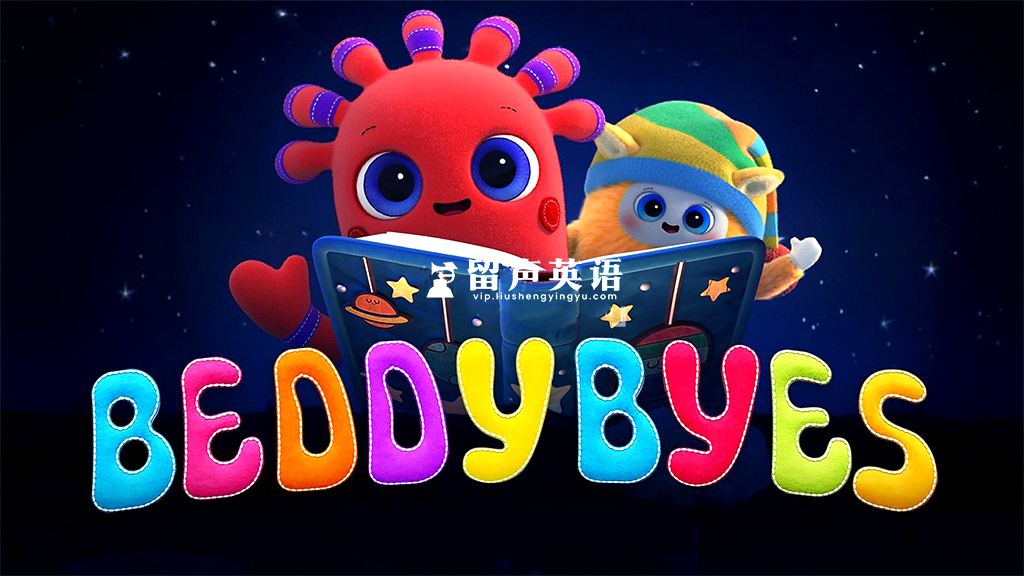 BBC英语启蒙动画《BeddyByes》全40集，1080P高清视频带英文字幕，百度网盘下载！-留声英语