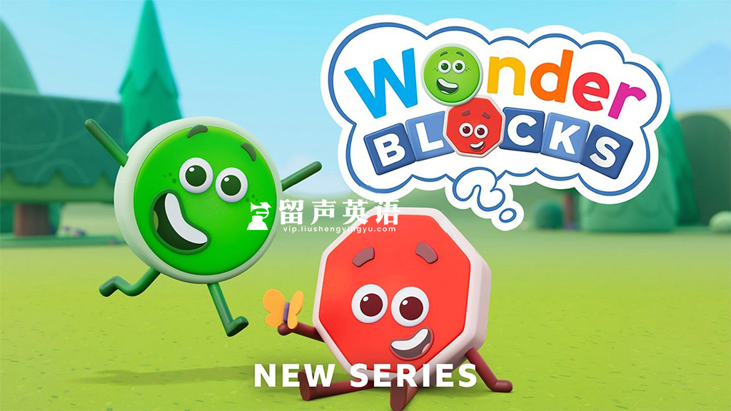 BBC英文学龄启蒙动画《Wonderblocks 奇幻积木》全30集，1080P高清视频带英文字幕，百度网盘下载！-留声英语