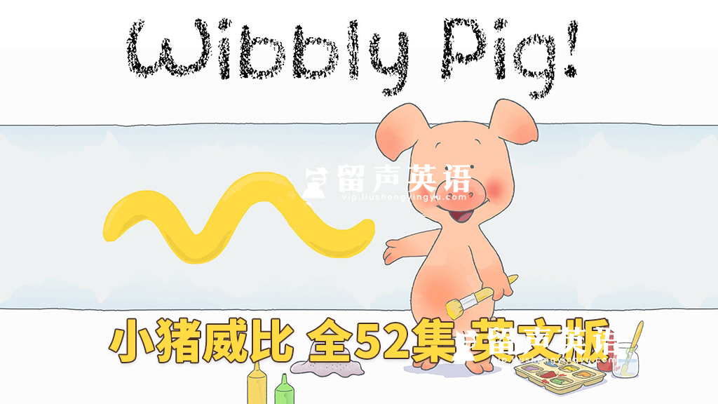 BBC英文动画片《Wibbly Pig 小猪威比》全52集，标清视频带英文字幕+音频MP3，百度网盘下载！免费下载！年终回馈！-留声英语