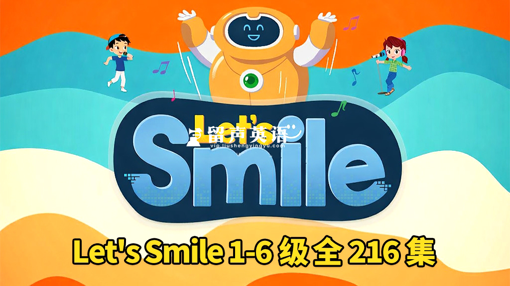 《Let's Smile 让每个人都微笑》Starter Level 1-6级儿歌+动画全216集，1080P高清视频带英文字幕，百度网盘下载！-留声英语