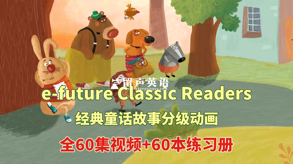 英文经典童话分级动画《e-future Classic Readers》Starter 1-2级全60集视频+60本练习册+配套音频MP3，百度网盘下载！-留声英语