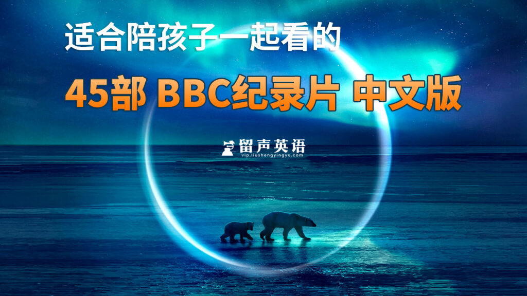 45部中文版《BBC纪录片》共635G，适合儿童看的探索科普教育纪录片，百度网盘下载!-留声英语