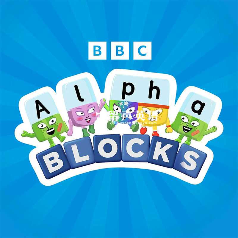 BBC英语动画Alphablocks字母积木自然拼读Phonics, 全六季总147集，1080P高清视频带英文字幕，百度网盘下载！-留声英语