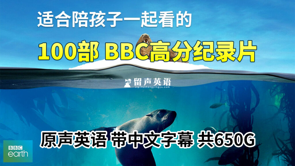 100部《BBC纪录片英文版》共650G，适合儿童看的探索科普教育纪录片，百度网盘下载！-留声英语