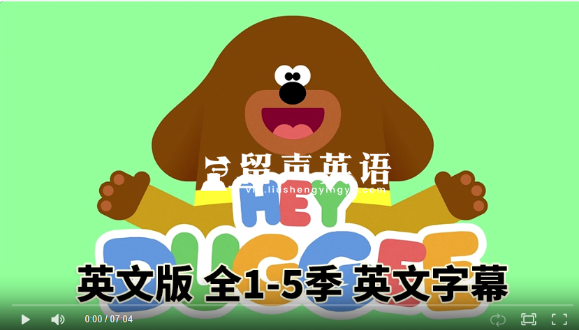 《Hey Duggee嗨！道奇》狗狗老师英语动画片，全1-5季总216集，1080P高清视频带英文字幕，百度网盘下载！-留声英语