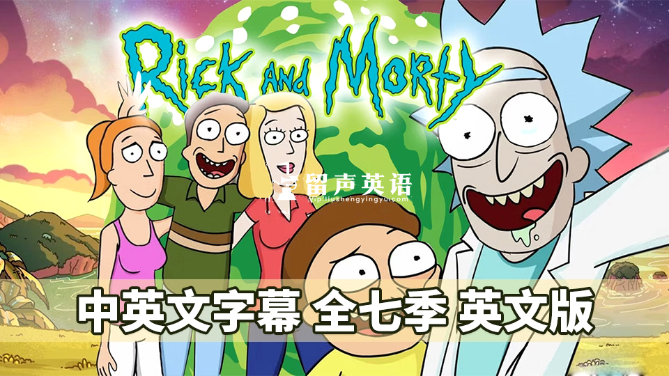 中英文字幕《瑞克和莫蒂Rick and Morty》英语动画片，全1-7季共71集，1080P高清视频，视频全 百度网盘下载！-留声英语