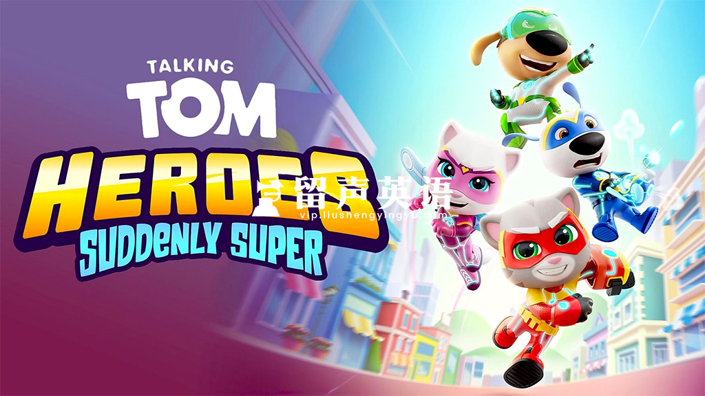 英文动画片《Talking Tom Heroes 汤姆猫英雄小队》全52集，1080P高清视频带英文字幕，百度网盘下载！幼儿英语启蒙视频！-留声英语