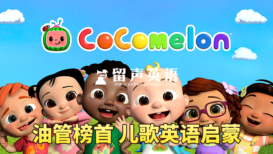 英语启蒙儿歌童谣视频 CoCoMelon - Nursery Rhymes慢速英语儿歌，全1120集+，1080P高清视频带英文字幕，带音频MP3，百度网盘下载！-留声英语