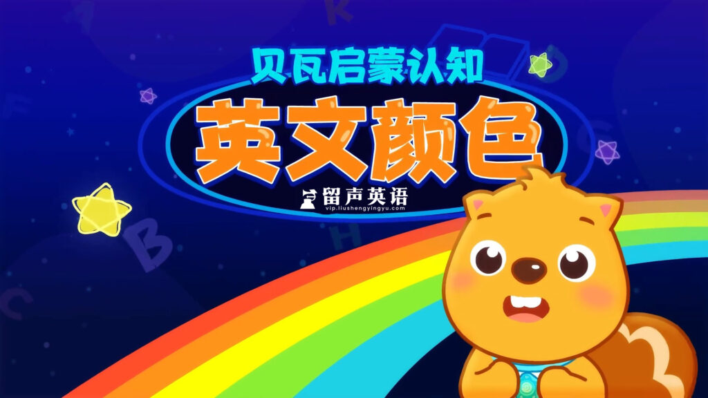 贝瓦启蒙英语动画认识颜色，全40集，1080P高清视频，百度网盘下载！-留声英语
