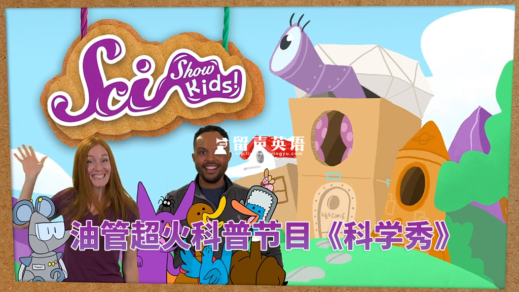 SciShow Kids美国科学秀，生活常识科普节目，全572集，1080P高清视频带英文字幕，百度网盘下载！-留声英语