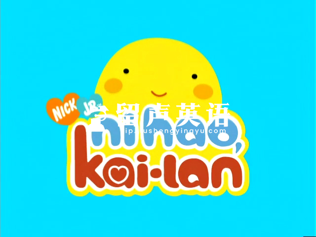 《Ni Hao，Kai-lan！》你好，凯兰！英语动画片，全1-2季共40集，标清视频带英文字幕，百度网盘下载！-留声英语