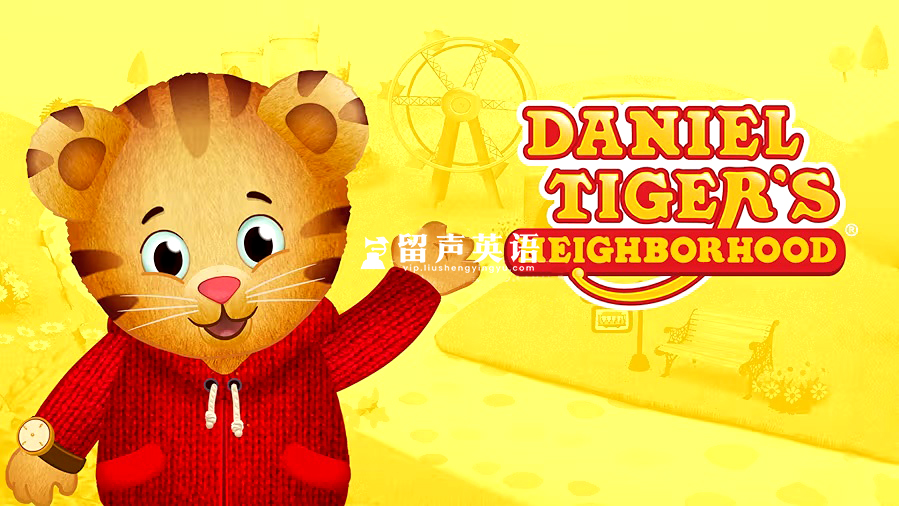 美国PBS Kids情绪管理英文动画片《Daniel Tiger's Neighborhood 小老虎丹尼尔的邻居们》全1-7季共297集，1080P高清视频带英文字幕，百度网盘下载！-留声英语