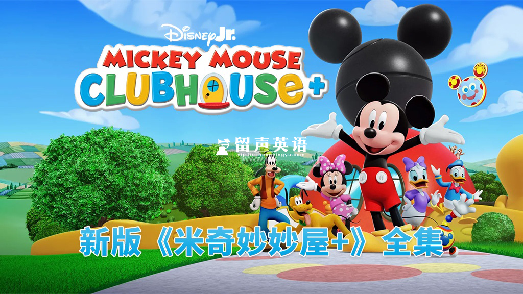新版《Mickey Mouse Clubhouse Plus 米奇妙妙屋+》全28集,1080P高清视频带英文字幕,百度网盘下载!-留声英语