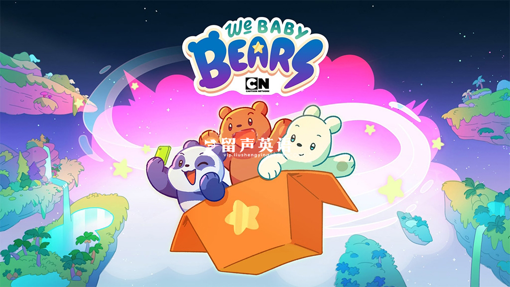 英文动画片《We Baby Bears 咱们小熊宝宝》全40集,1080P高清视频带英文字幕,百度网盘下载!-留声英语